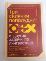 Три склянки пополудни и другие задачи по лингвистике / Книги по копирайтингу / Текст | Бердичевский Александр, Пиперски Александр Чедович #8, Константин