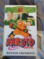 Naruto. Наруто. Книга 6. Бой в Листве. Финал | Кисимото Масаси #49, Кирилл С.