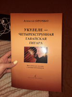 Укулеле - 4-струнная гавайская гитара. Методическое пособие с нотным приложением. Для начинающих музыкантов, любителей и профессионалов | Орочко А. #5, Камиля С.