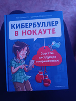 Кибербуллер в нокауте. Соцсети: инструкция по применению | Бенедетти Тео, Морозинотто Давиде #1, Марина К.