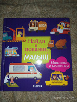 Найди и покажи, малыш. Машины и машинки | Герасименко Анна #22,  Светлана