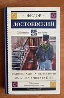 Бедные люди. Белые ночи. Мальчик у Христа на лке | Достоевский Федор Михайлович #3, Александр К.