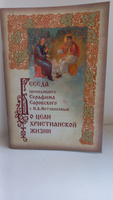 Беседа преподобного Серафима Саровского с Н. А. Мотовиловым о цели христианской жизни #6, Лилия С.