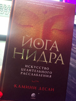 Йога-нидра: Искусство целительного расслабления  | Десаи Камини #3, Мария И.