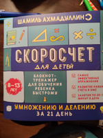 Скоросчет для детей 7-10 лет. Сложение и вычитание + Скоросчет для детей 8-13 лет. Умножение и деление / Сложение и вычитание в пределах 100 | Ахмадуллин Шамиль Тагирович, Ахмадуллин Искандер Тагирович #7, Елена М.