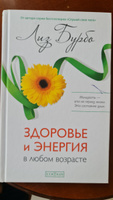 Здоровье и энергия в любом возрасте | Бурбо Лиз #4, Анатолий Х.