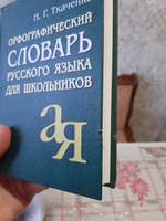 Орфографический словарь русского языка для школьников | Ткаченко Наталия #1, Алла С.