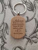 Брелок для ключей из дерева Бук "Любимый, где бы ты ни был" #3, Анна В.