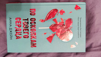 Романы Анны Джейн. По осколкам твоего сердца | Джейн Анна #5, Полина Б.