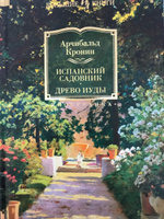 Испанский садовник. Древо Иуды | Кронин Арчибальд Джозеф #18, Александр П.