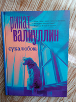 Сукалюбовь | Валиуллин Ринат Рифович #7, Кристина А.