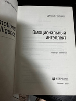 Эмоциональный интеллект. Почему он может значить больше, чем IQ. Том 13 (Библиотека Сбера) | Гоулман Дэниел #2, Покупатель