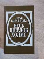 Весь Шерлок Холмс. Дебют | Дойл Артур Конан #4, Иван В.