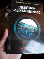 Девушка из каюты  10 | Уэйр Рут #5, Александра