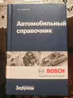 Автомобильный справочник BOSCH. 3-е издание #2, Михаил П.