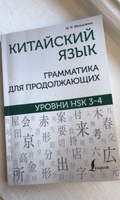 Китайский язык. Грамматика для продолжающих. Уровни HSK 3-4 | Москаленко Марина Владиславовна #6, Валерия Н.