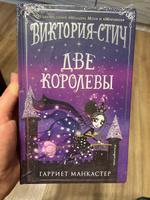 Виктория-Стич. Две королевы (выпуск 2) | Манкастер Гарриет #2, Евгения К.