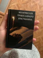 Молитвослов православного христианина. Карманный формат #1, Александра Е.