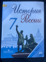 История России. 7 класс. Учебник б/у. В 2-х частях. Часть 1.Торкунов, Данилов, Курукин | Торкунова А. В. #8, Алексей Т.