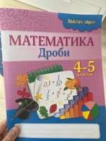 Золотая серия. Математика. Дроби. 4-5 классы | Трофимова С. В. #7, Людмила Ш.