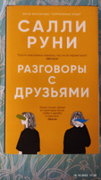 Разговоры с друзьями | Руни Салли #5, Алла Л.