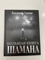Большая книга Шамана | Серкин Владимир Павлович #7, Анна Д.