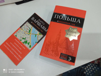 Польша: путеводитель. 2-е изд., испр. и доп. #1, Андрей Ф.