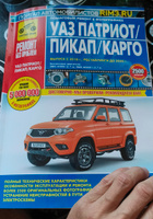 UAZ Patriot с 2016, рестайлинги до 2020 г. УАЗ Патриот, Пикап, Карго. Книга, руководство по ремонту и эксплуатации. Третий Рим #3, Анатолий М.