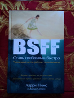 BSFF: Стань свободным быстро. Подсознание. Духовная психология. | Нимс Ларри, Соткин Джоан #20, Елена К.