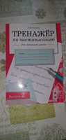 Тренажер по чистописанию для начальной школы. Выпуск 2 | Сычева Галина Николаевна #7, Оксана Б.