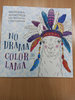 Ламы. NO DRAMA - COLOR LAMA. Раскраска-антистресс для творчества и вдохновения #3, Илона Н.