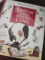 Усачев А. Дневник умной собачки Сони. Сказки и стихи для детей от 3-х лет | Усачев А. А. #8, Регина О.