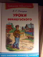 Внеклассное чтение. Валентин Распутин Уроки французского. Издательство Омега. Книга для детей, развитие мальчиков и девочек | Распутин В. #4, Яна В.