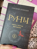 Руны. Ключи к энергии мироздания | Кузнецов Григорий #3, Любовь Р.