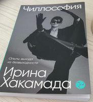 Чиллософия: Опыты выхода из безвыходности | Хакамада Ирина Муцуовна #1, На Ши