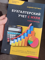 Бухгалтерский учет с нуля. Самоучитель. Обновленное издание | Гартвич Андрей Витальевич #6, Вера А.