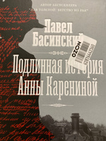 Подлинная история Анны Карениной | Басинский Павел Валерьевич #12, Елена С.