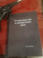 От красных лап в неизвестную даль #7, Дунайцев Владимир Николаевич