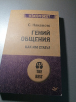 Гений общения. Как им стать?  (#экопокет) | Накамото Стив #6, Маргарита В.