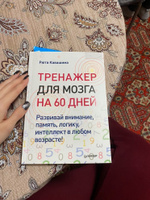 Тренажер для мозга на 60 дней. Развивай внимание, память, логику, интеллект в любом возрасте! | Кавашима Рюта #6, кирилл р.