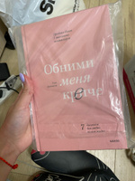 Обними меня крепче  7 диалогов для любви на всю жизнь. | Джонсон Сью #7, Анна Мельникова