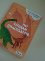 По следам динозавров. Книга увлекательных игр и заданий / Лабиринты, найди отличия, головоломки / Детские развивающие книги для детей 5-7 лет / Умные книжки для малышей #1, Алёна К.