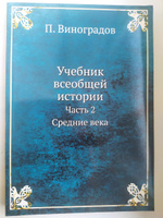 Учебник всеобщей истории. Часть 2. Средние века #2, Ольга С.