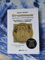 Отчаянные аккаунт-менеджеры. Как работать с клиентами без стресса и проблем. Настольная книга аккаунт-менеджера, менеджера проектов и фрилансера | Шпирт Борис #3, Анастасия П.