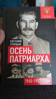 Осень Патриарха. Советская держава в 1945-1953 годах | Спицын Евгений Юрьевич #6, Павел П.