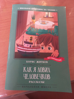 Как я ловил человечков. Школьная программа по чтению | Житков Борис Степанович #1, Евгения Ф.