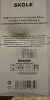 Коронка по дереву с хвостовиком 68 мм #5, Владимир П.