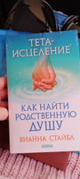 Тета-исцеление. Как найти Родственную Душу | Стайбл Вианна #5, Ольга И.