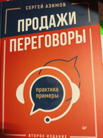 Продажи, переговоры. Практика, примеры. 2 издание | Азимов Сергей #8, Елена А.