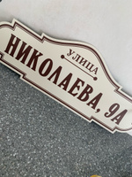 Адресная табличка на дом "Домовой знак" бежевая, 620х240 мм., из алюминиевого композита, УФ печать не выгорает #22, Диана Т.